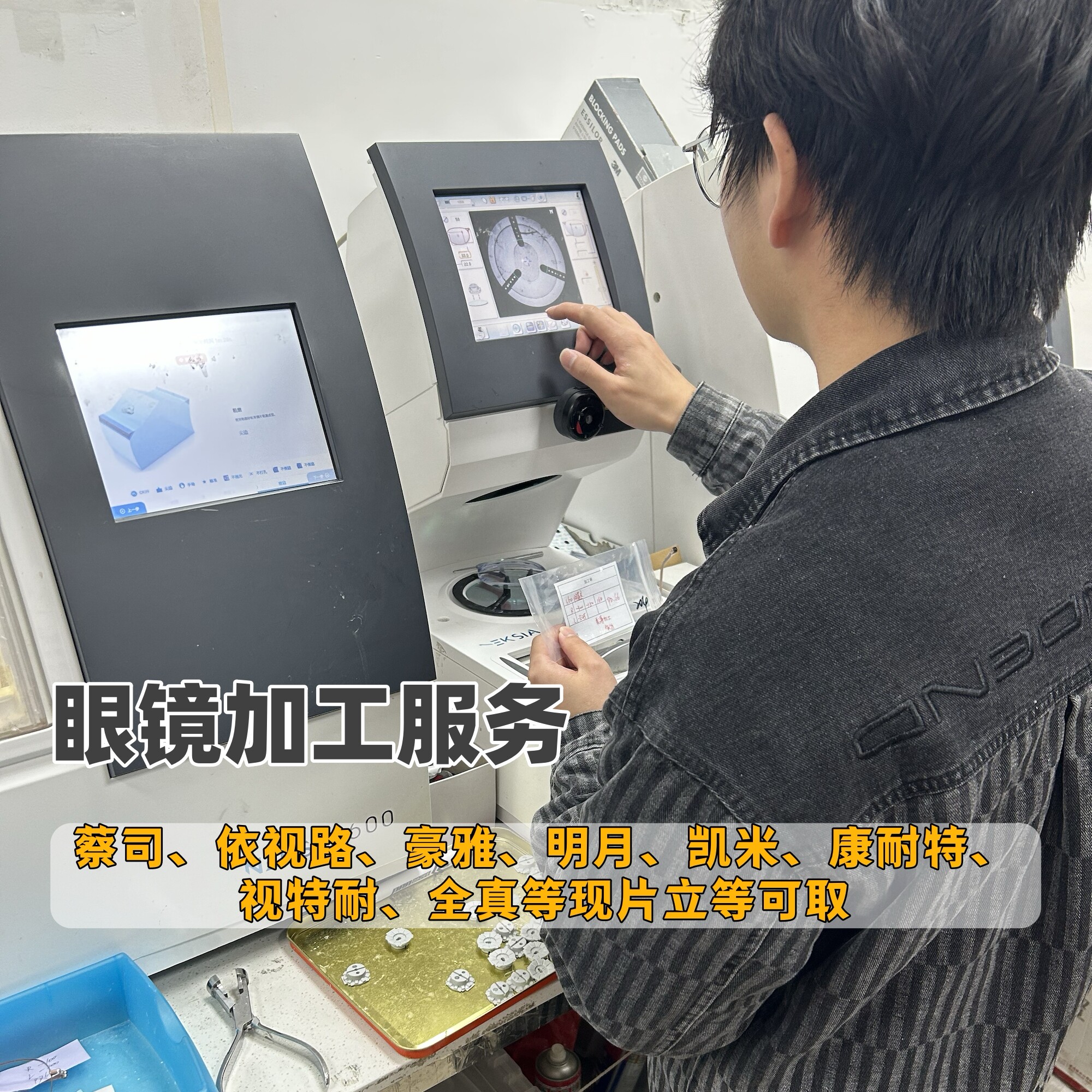 眼镜加工镜片打磨寄镜框加工倒边美薄安装无框眼镜切边镜片染色