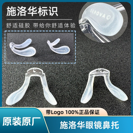 SEROVA原装正品鼻托施洛华儿童眼镜鼻托鼻托配件眼镜鼻托sf系列
