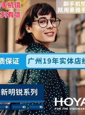 HOYA豪雅新明锐唯钻膜手机镜