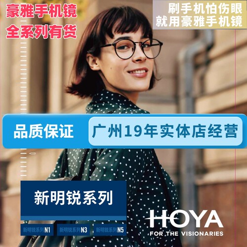 HOYA豪雅新明锐唯钻膜手机镜