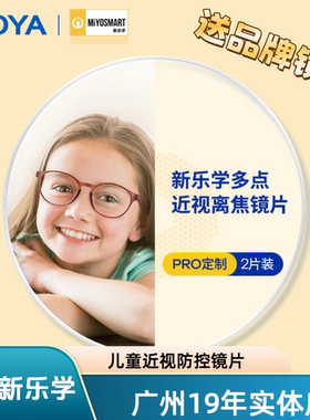 HOYA豪雅新乐学Pro多点离焦镜片儿童青少年近视防控医疗版守护版