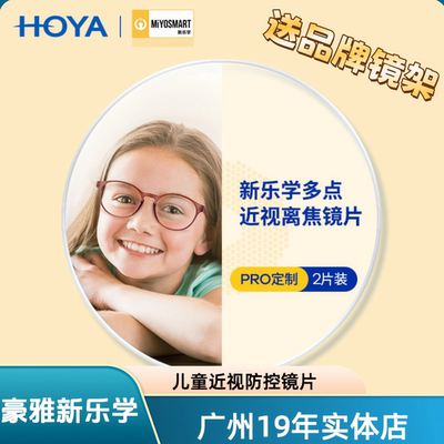 HOYA豪雅新乐学镜片防控镜片