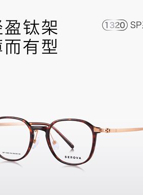SEROVA施洛华纯钛眼镜框时尚复古