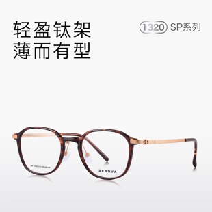 复古超轻大小50 SEROVA施洛华SP1320纯钛系列眼镜框时尚