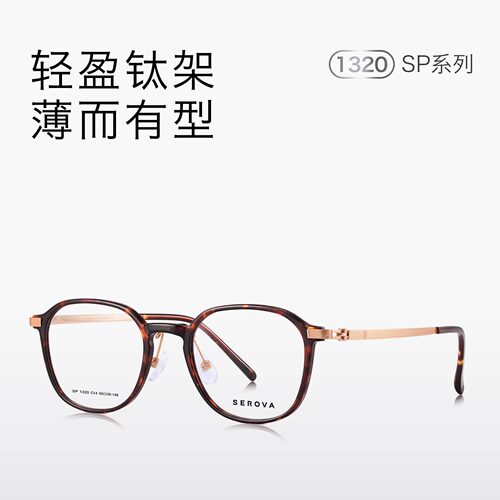 SEROVA施洛华纯钛眼镜框时尚复古