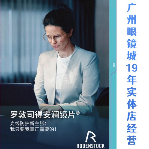 罗敦司得防蓝光安澜镜片