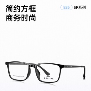 SEROVA施洛华SF835眼镜框黑框超轻黑色方框长方形镜架商务大小55