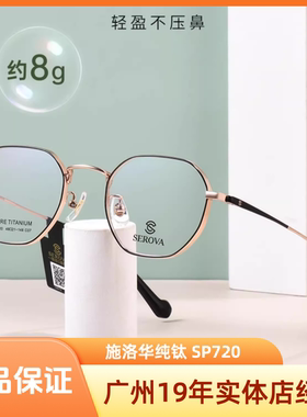 施洛华SP720纯钛眼镜框超轻钛架镜框可配度数大框高度数可选
