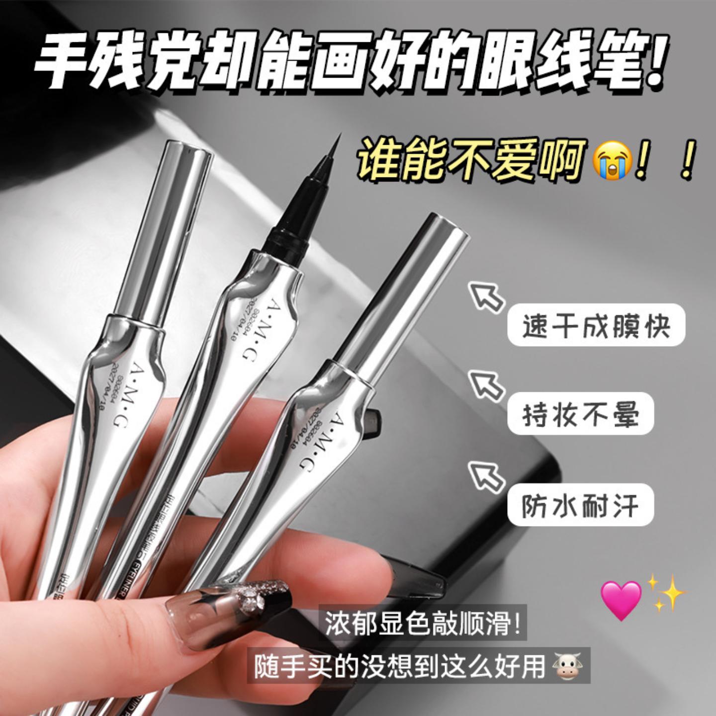 AMG定位眼线液笔顺滑速干防水不
