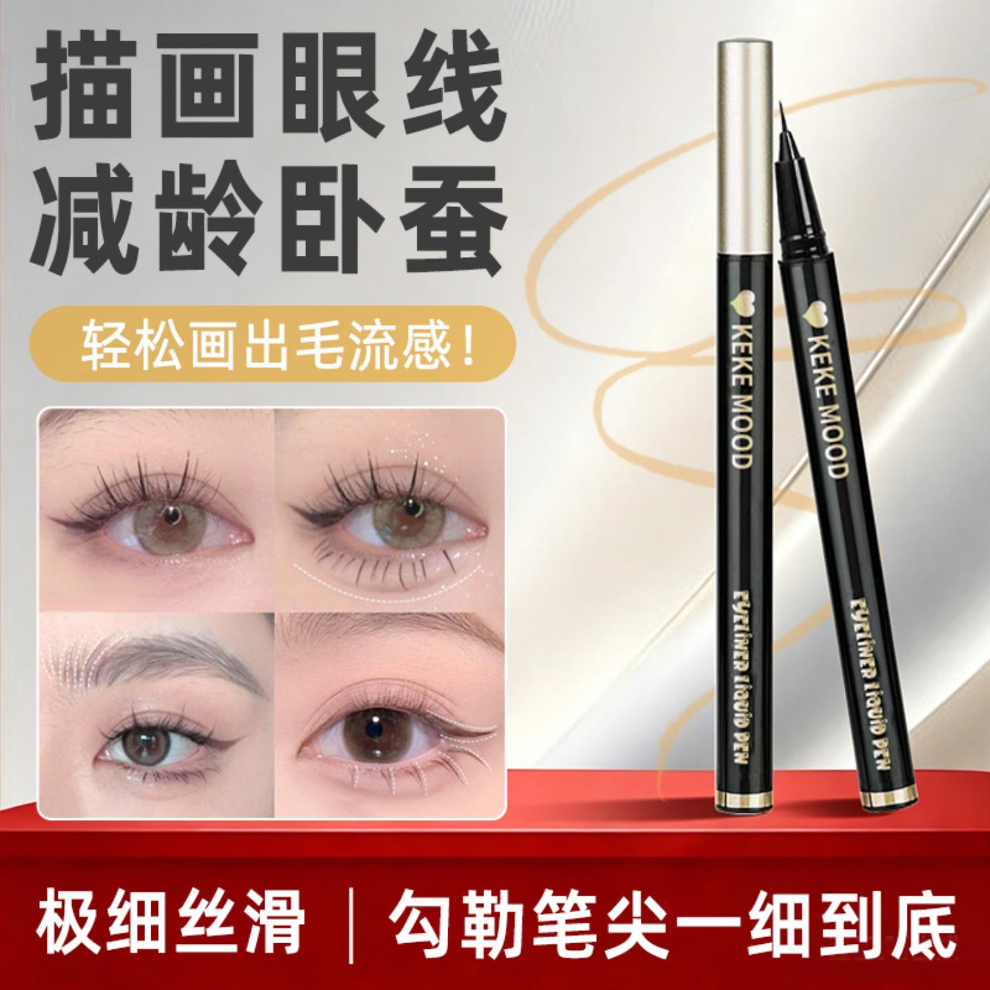 KEKEMOOD精雕极细防水眼线液笔不