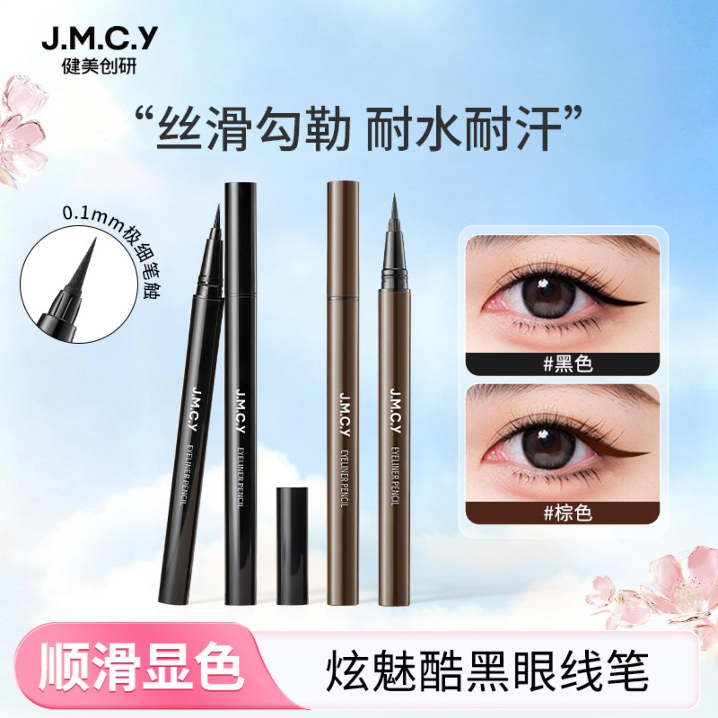 健美创研防水防汗持久眼线笔液