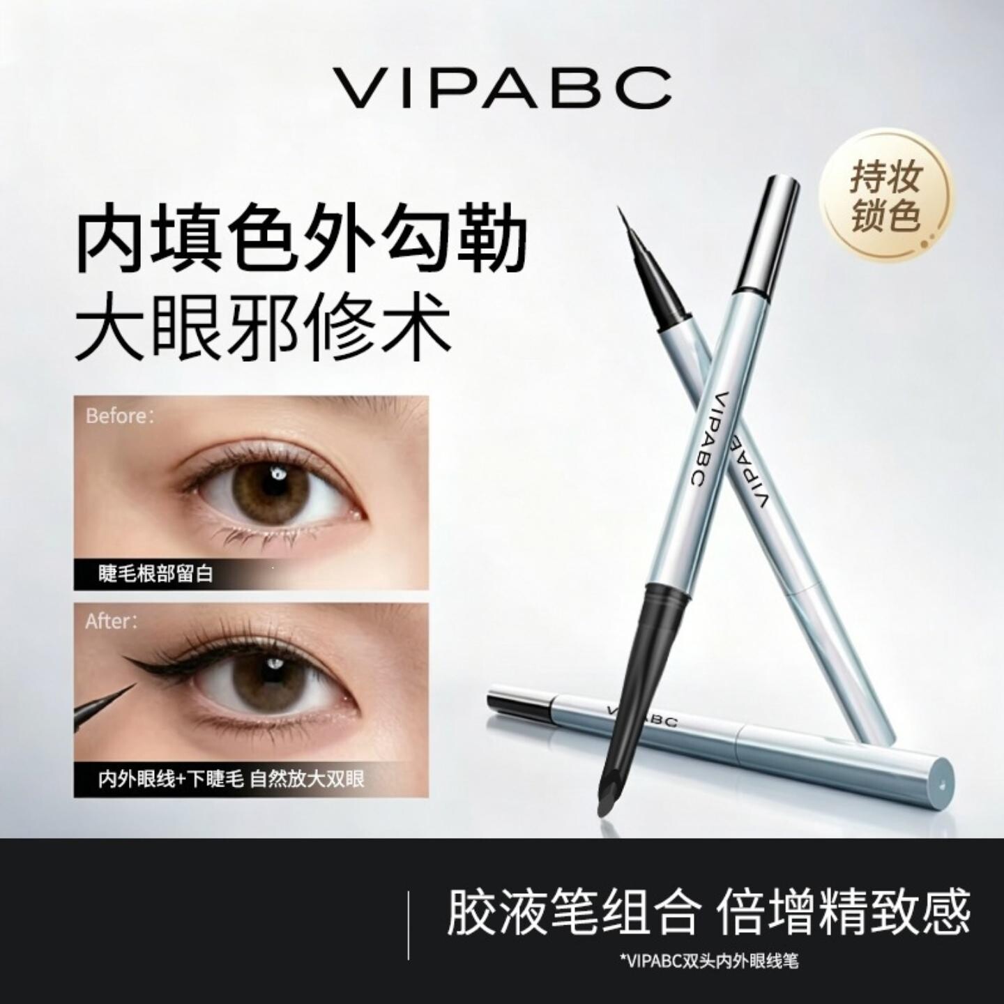 VIPABC双头内外眼线笔防水不