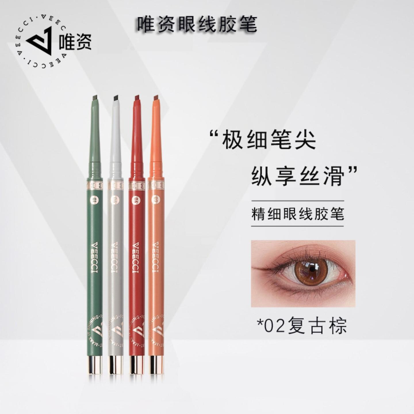 唯资防水不晕妆棕色极细扁头眼线