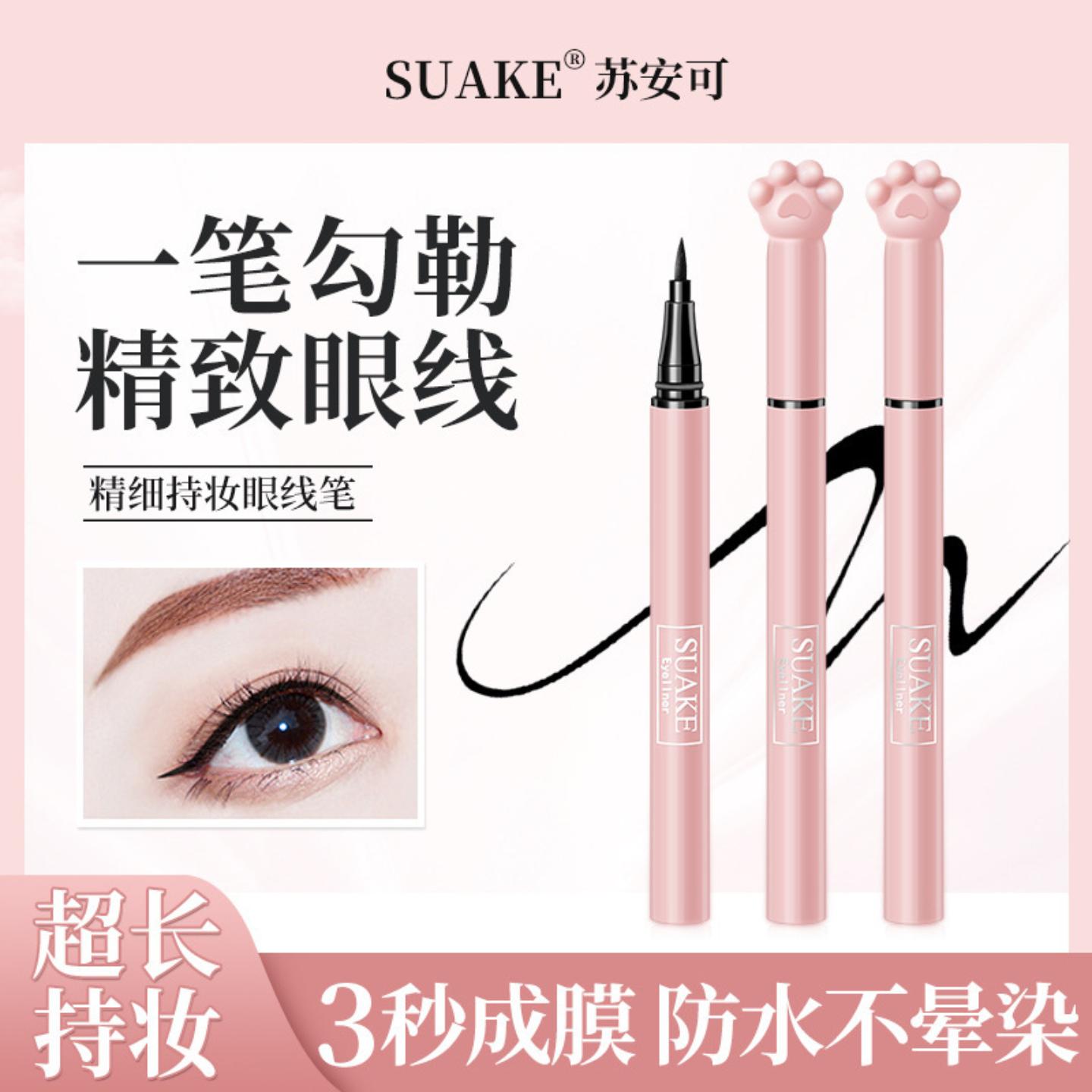 SUAKE苏安可液体眼线笔细头不