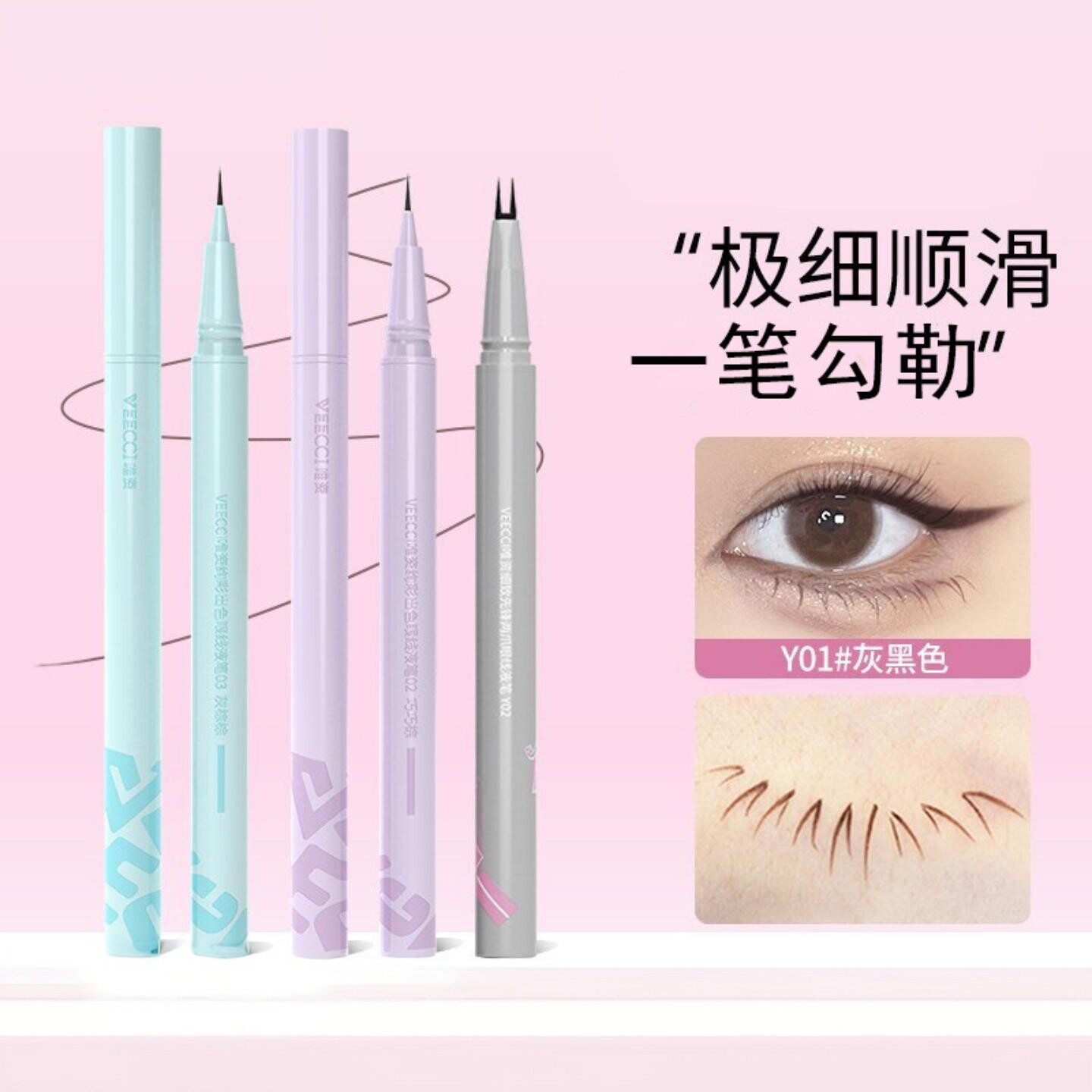 VEECCI唯资炫彩眼线液笔易上手