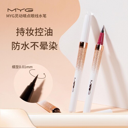 MYG防水防汗不晕染彩色眼线液笔