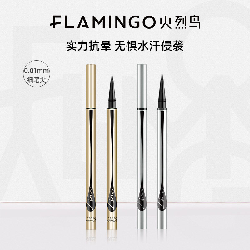 火烈鸟百变睛采眼线笔细笔尖防水防汗不易晕染小金笔眼线液笔新手