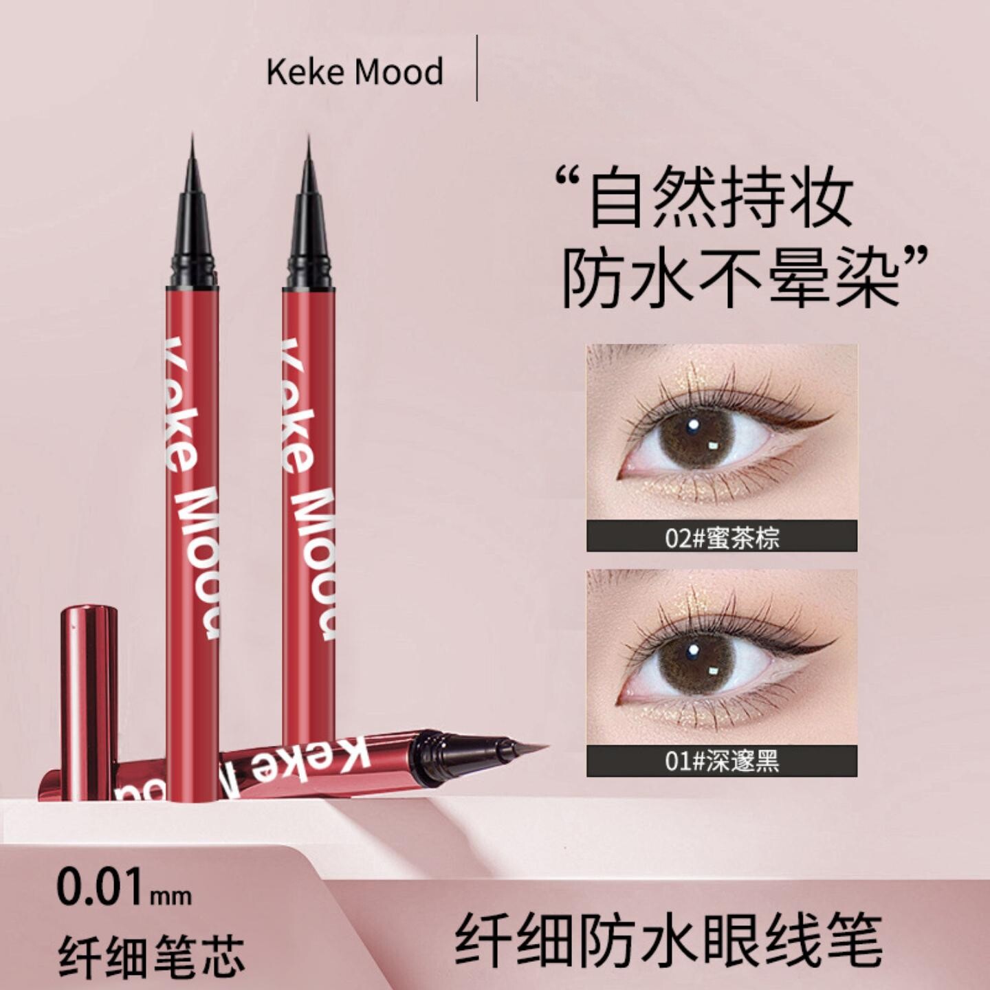 kekemood纤细防水眼线笔顺滑快干显色防水耐汗持久不易晕染眼线笔