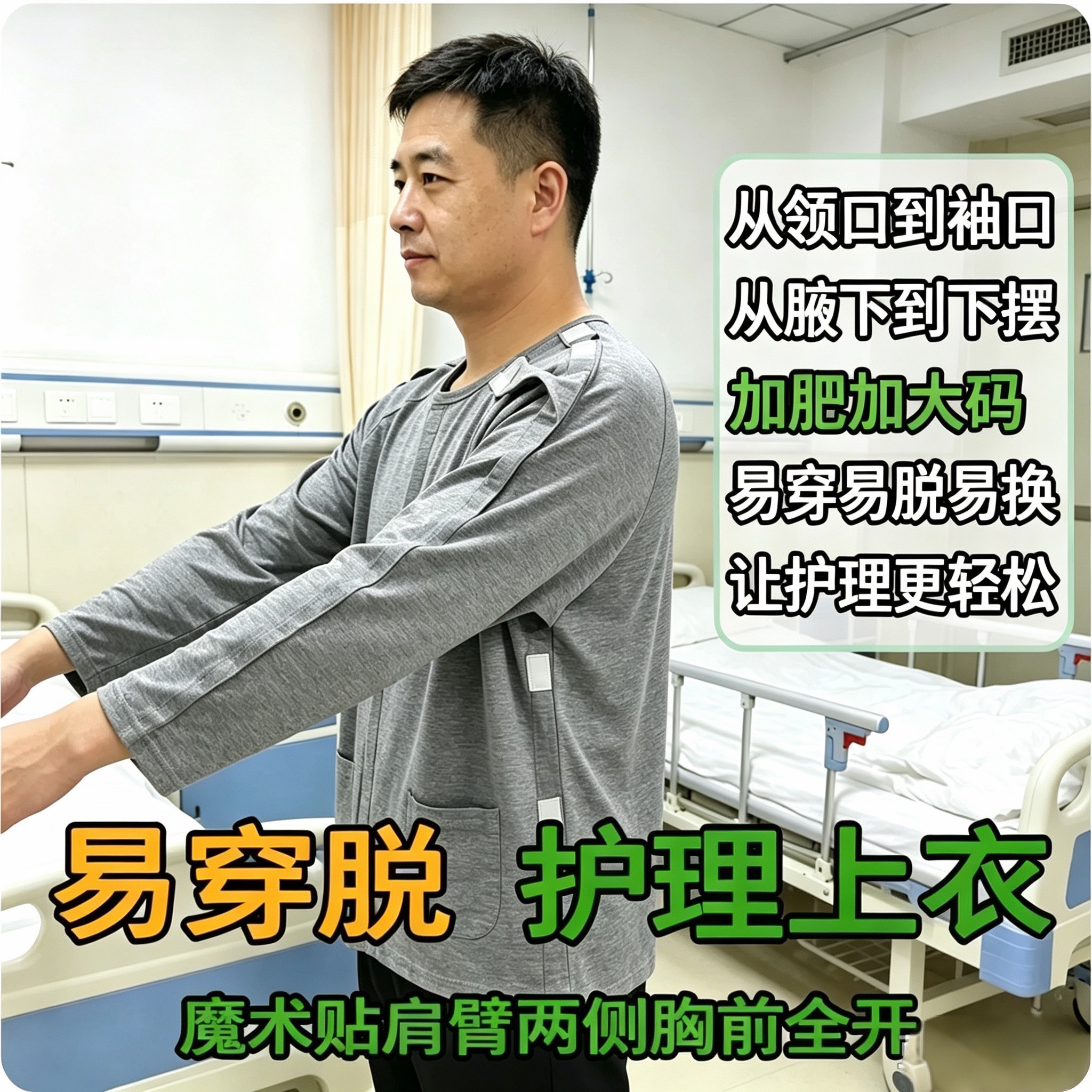 瘫痪卧床护理服加肥男手臂骨折术后易穿脱魔术贴全开护理上衣老人