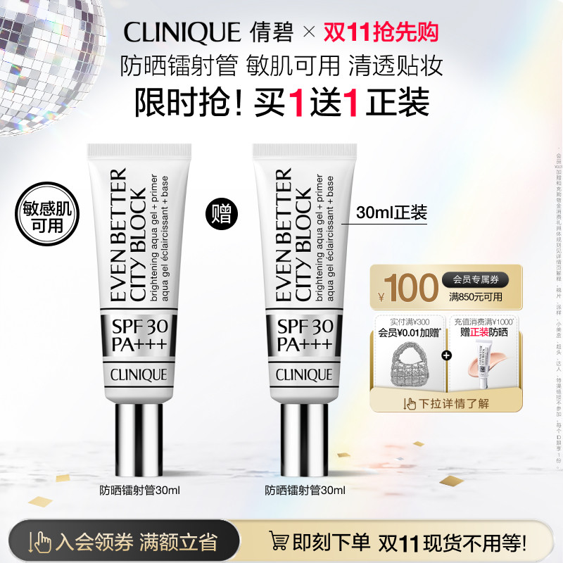 【官方正品】倩碧防晒镭射管双支装 spf30城市隔离霜 润色清爽