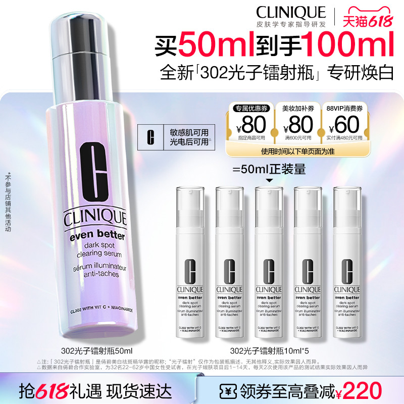 【李佳琦直播间618时尚节】倩碧302「光子镭射瓶」美白淡斑精华