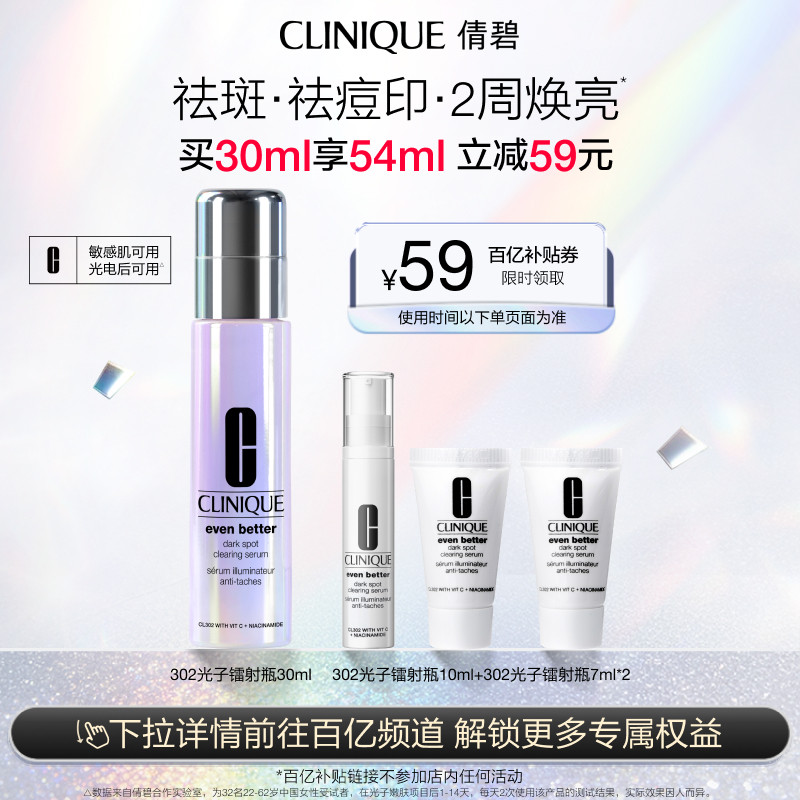 【百亿补贴】倩碧302光子镭射瓶 美白淡斑淡痘印敏感肌修护精华