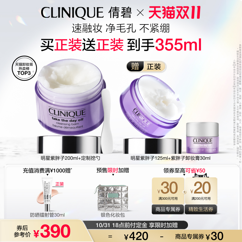 【双11直播秒杀】倩碧紫胖子卸妆膏眼唇脸卸妆清洁温和敏感肌黑化