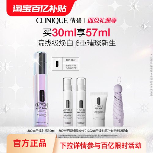 倩碧302光子镭射瓶美白淡斑精华