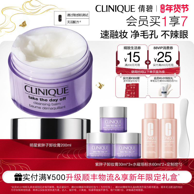 【新年礼物】倩碧紫胖子卸妆膏眼唇脸部卸妆深度清洁敏感肌专用