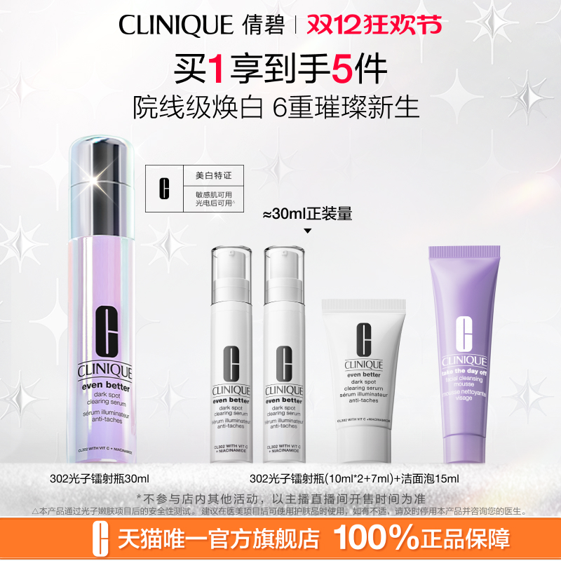 倩碧302光子镭射瓶美白淡斑