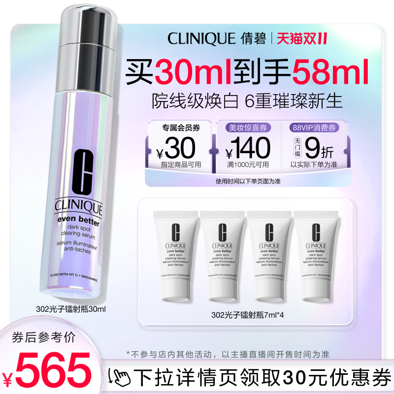 倩碧302光子镭射瓶美白淡斑精华