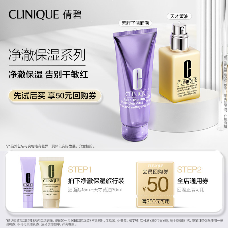 【会员尝鲜】倩碧紫胖子洁面氨基酸 补水舒润黄油乳液+50元回购券