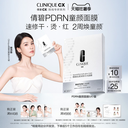 重磅新品倩碧PDRN童颜面膜