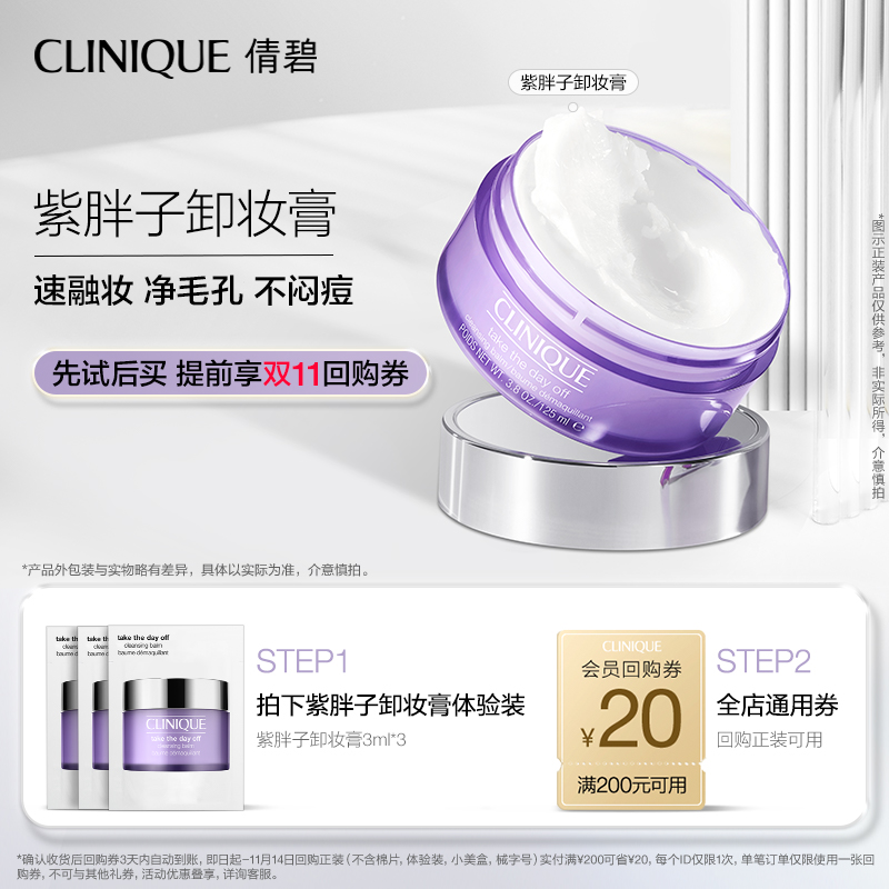 【U先入仓派】倩碧紫胖子卸妆膏3ml*3+20元券原价拍下取消发货