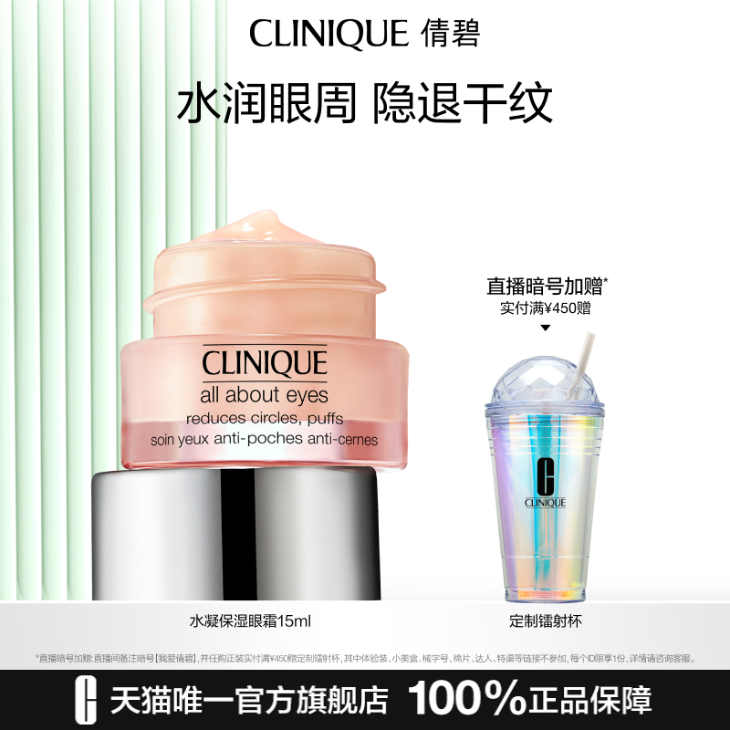 倩碧水凝护理眼霜  补水保湿舒润清爽淡干纹提亮眼周滋润舒缓温和