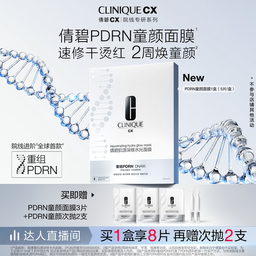倩碧重组PDRN童颜面膜抗皱修护