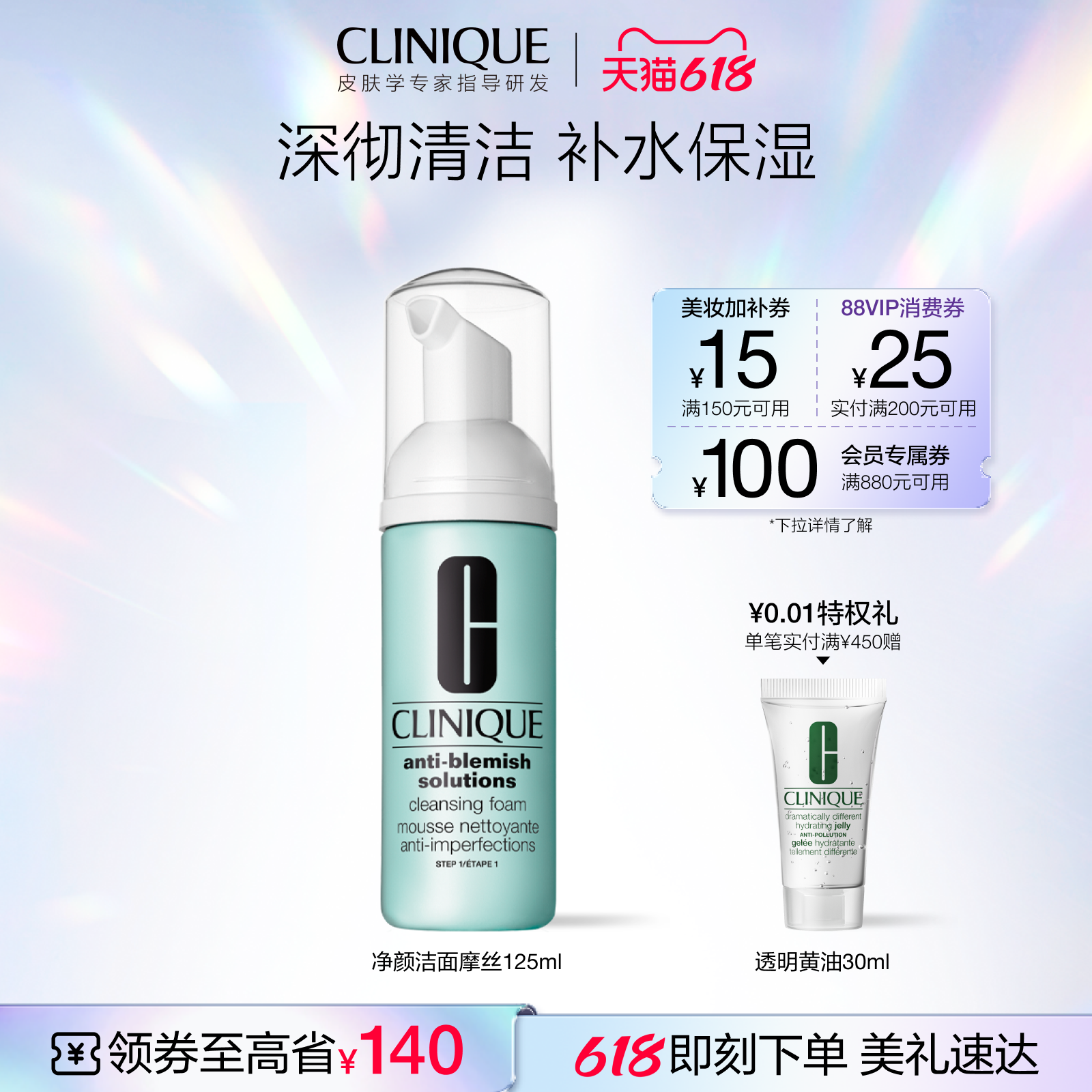 【618抢券立减】倩碧净颜洁面 摩丝泡沫控油深层清洁洗面奶不刺激