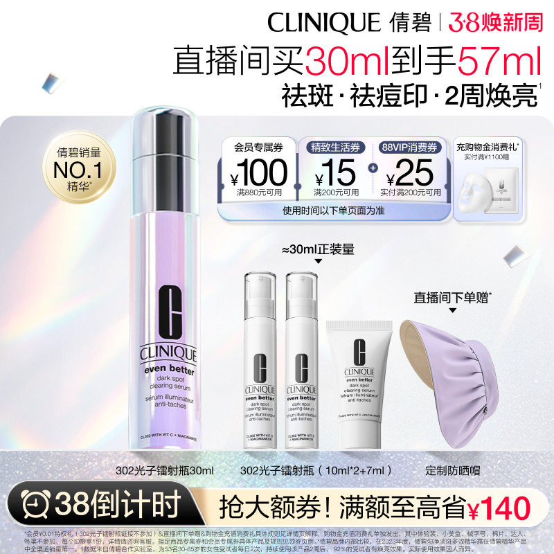 【38倒计时】倩碧302光子镭射瓶 美白vc精华祛痘印敏感肌