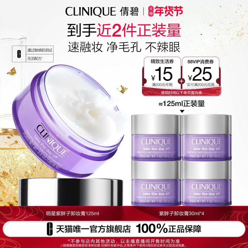 【达人专属】倩碧紫胖子卸妆膏 脸部眼唇三合一温和深层清洁,美容护肤/美体/精油,卸妆,淘宝优惠券,粉丝福利购,淘宝优惠卷