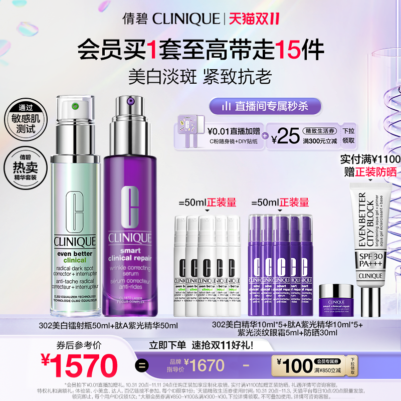【直播专属】倩碧肽A紫光瓶+302美白精华套装 抗氧化淡斑提亮高性价比高么？