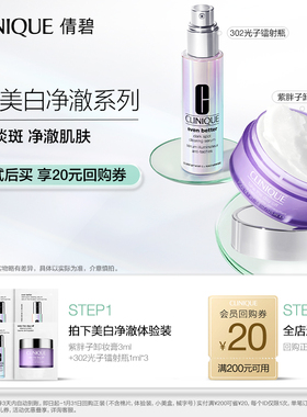 【会员尝鲜】倩碧302美白敏肌体验礼 焕白透亮+20元回购券