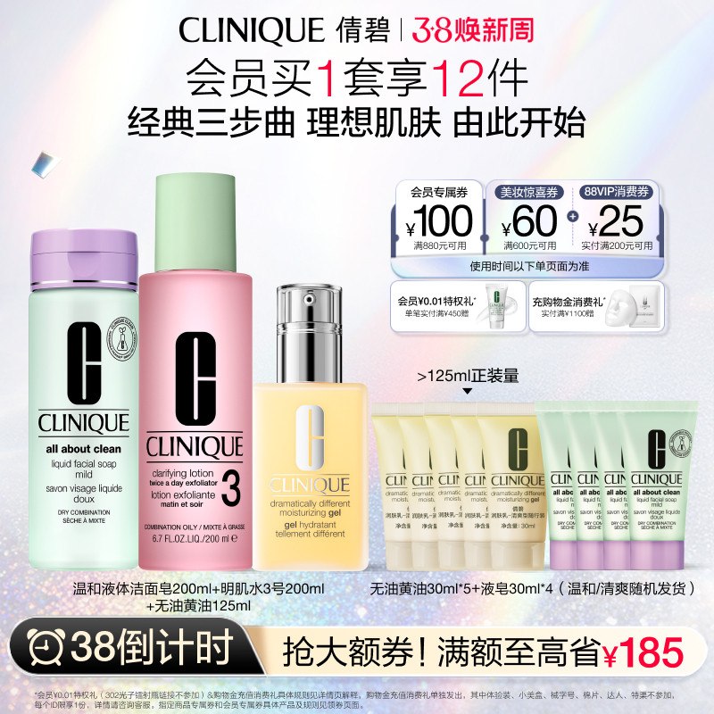 【38倒计时】倩碧经典水乳护肤套装三步曲黄油明肌水液体洁面皂