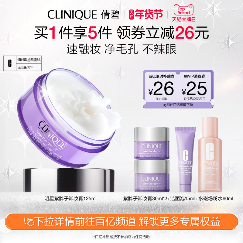 【百亿补贴】倩碧紫胖子卸妆膏眼唇脸部卸妆深层清洁温和敏感肌