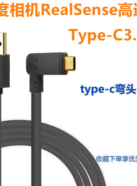 TYPE-C数据线RealSense深度相机D415 D435 L515连接电脑高速线5米