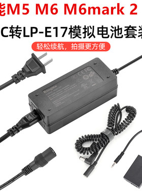 LPE17假电池佳能M5 M6 mark2二代微单相机外接电源适配器直播供电