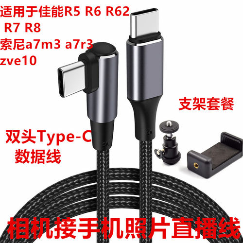 双头Type-C图片直播线适用于佳能R62 R5 R8接手机喔图闪传数据线