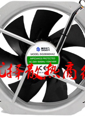 全新赛极电气SG28080HA2/HA1 230V 110W/145W全金属散热风扇22580