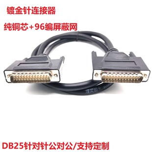 高品质柔性双屏蔽镀金针DB25公对公针对针连接线 双排25芯数据线