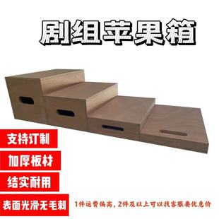 applebox苹果箱摄影封闭箱剧组苹果箱增高加厚板材结实耐用可定制