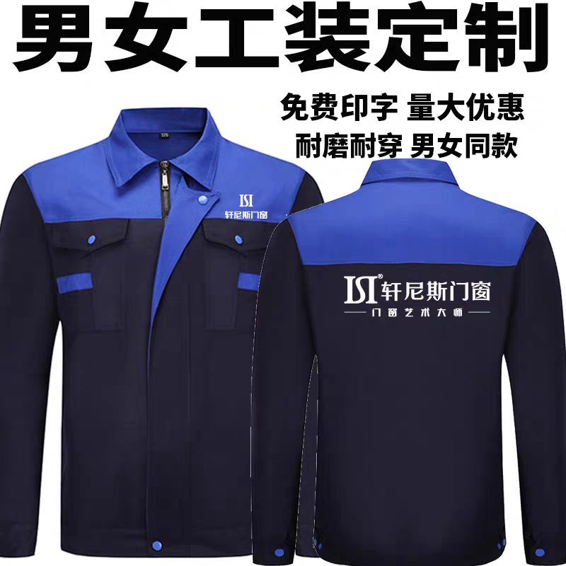 富轩新豪轩门窗工作服长袖定制春秋装修装饰工衣劳保服印字logo